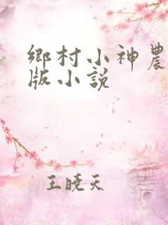 乡村小神农完整版小说