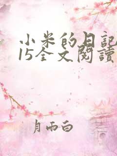小米的日记1一15全文阅读