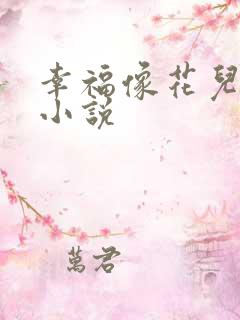 幸福像花儿一样小说