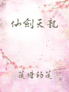 仙剑天龙
