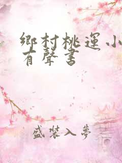 乡村桃运小神医有声书