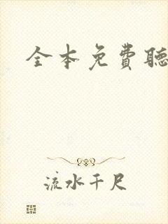 全本免费听书