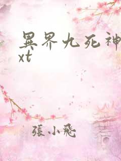 异界九死神功txt