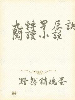 九转星辰诀全文阅读小说