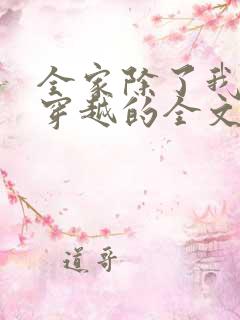 全家除了我都是穿越的全文阅读免费