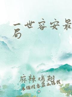 一世容安最后结局