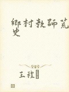 乡村教师荒唐艳史