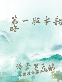 第一版本韵母攻略