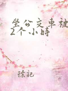 坐公交车被c了2个小时