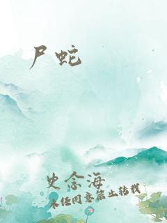 尸蛇