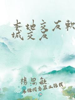 本地交友软件同城交友