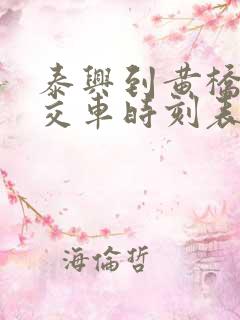 泰兴到黄桥的公交车时刻表