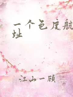 一个色度航导网址