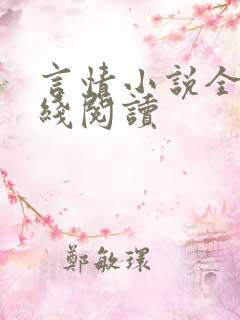 言情小说全文在线阅读