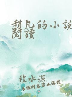 赵凡的小说免费阅读