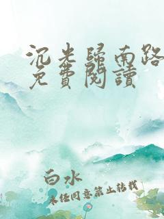 沉光归南路全文免费阅读
