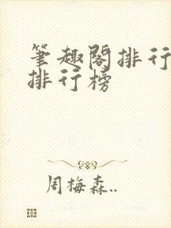 笔趣阁排行榜总排行榜