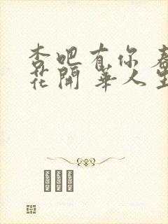 杏吧有你 春暖花开 华人生活自拍