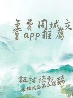 免费同城交友约会app推荐
