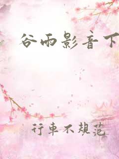谷雨影音下载