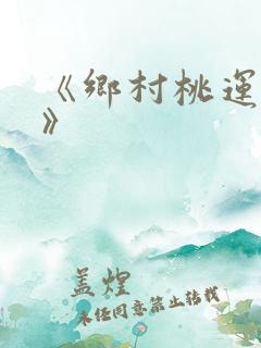《乡村桃运神医》
