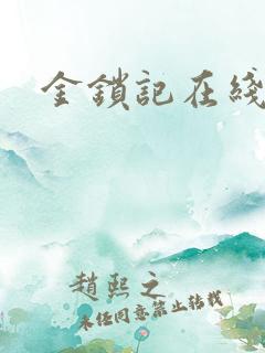 金锁记在线阅读