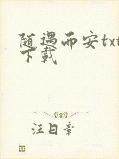 随遇而安txt下载