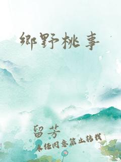 乡野桃事