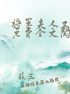 将军夫人又跑了免费全文阅读