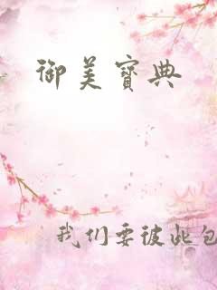 御美宝典