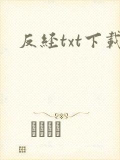 反经txt下载