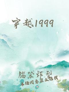 穿越1999