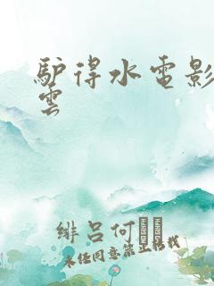 驴得水电影百度云