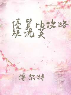 优质rb攻略系统沈芙
