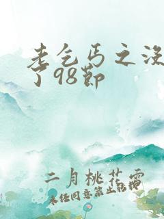 老乞丐之没完没了98节
