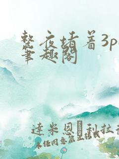 整夜堵着3pH笔趣阁
