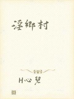 淫乡村