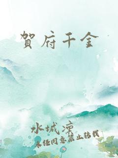 贺府千金