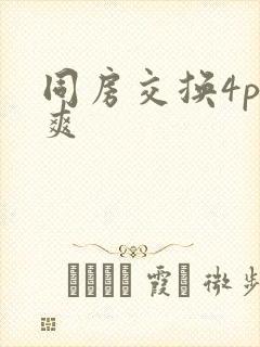 同房交换4p好爽