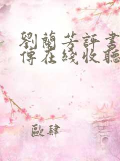 刘兰芳评书岳飞传在线收听