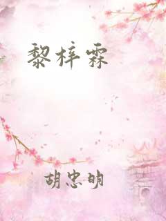 黎梓霖