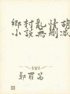 乡村乱情胡秀英小说无删减阅读