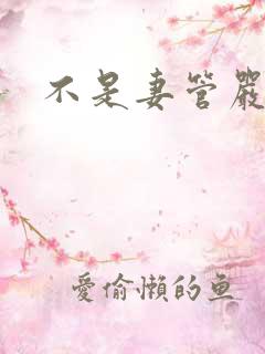 不是妻管严