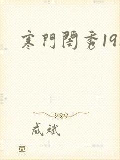 寒门闺秀19楼