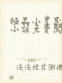 极品小农民周青小说免费阅读