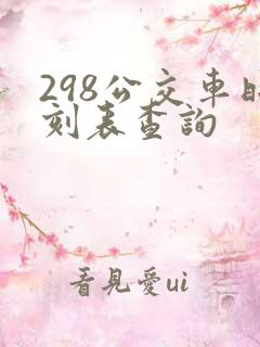 298公交车时刻表查询