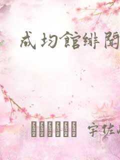 成均馆绯闻全集