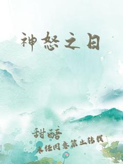 神怒之日
