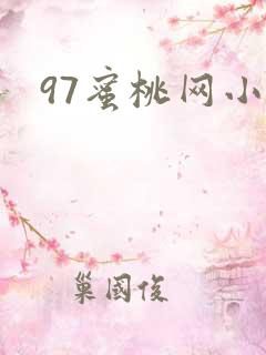 97蜜桃网小说