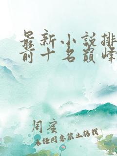 最新小说排行榜前十名巅峰之作